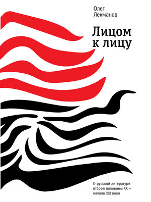 cover image of Лицом к лицу